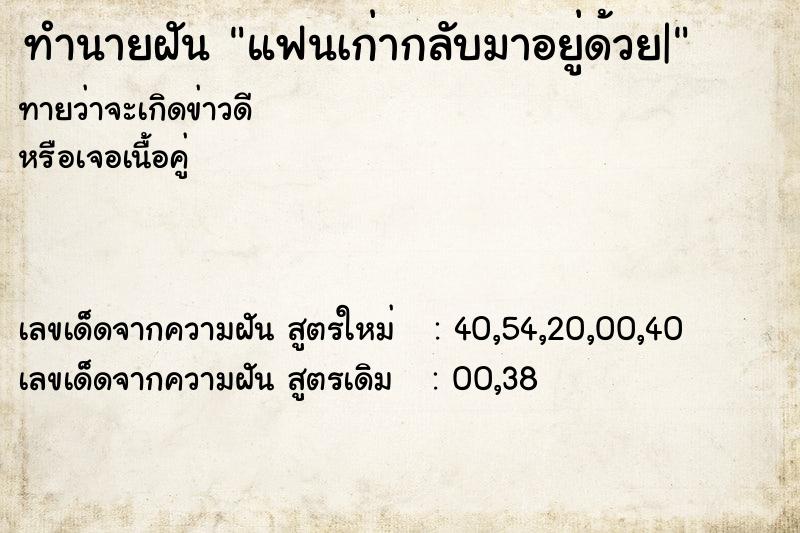 ทำนายฝันทำนายฝันแฟนเก่ากลับมาอยู่ด้วย|